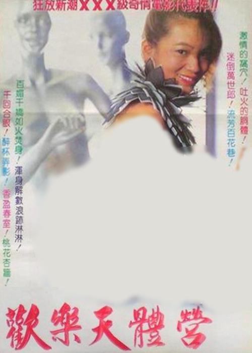 《欢乐天体营》电影封面