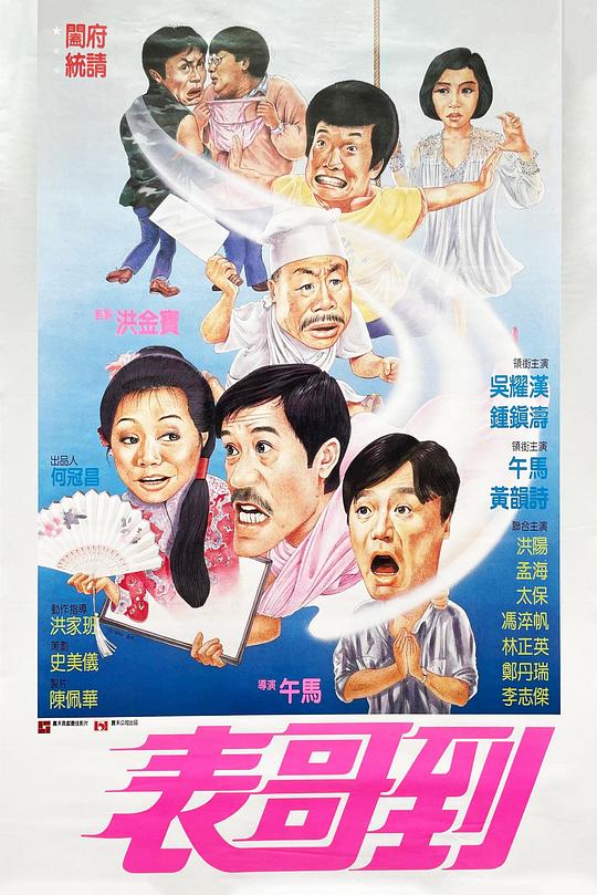 《表哥到》电影封面