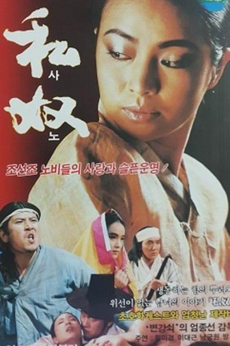 《私奴》电影封面