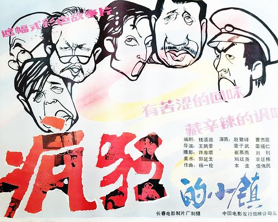 《疯狂的小镇》电影封面