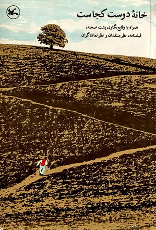 《何处是我朋友的家》电影封面