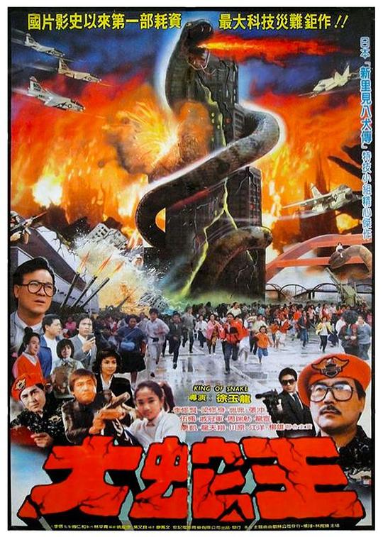 《大蛇王》电影封面