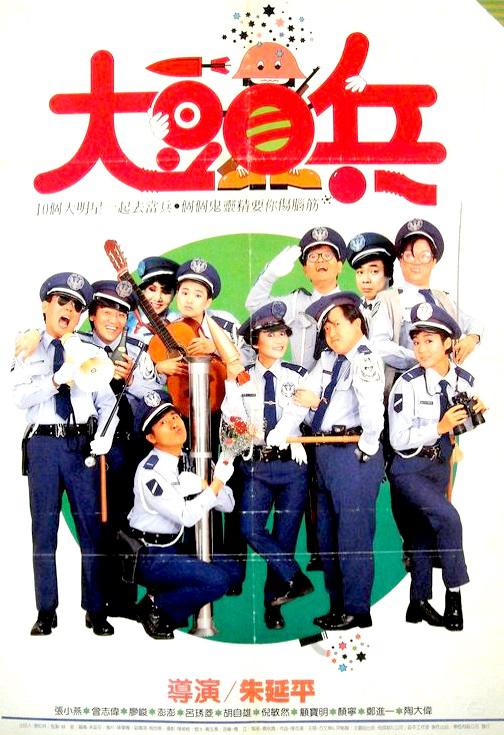 《大头兵》电影封面