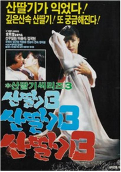 《野草莓 3》电影封面