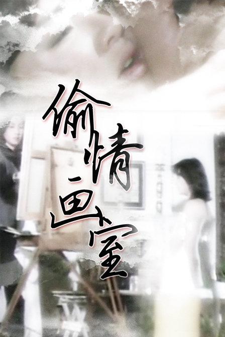 《偷情画室》电影封面