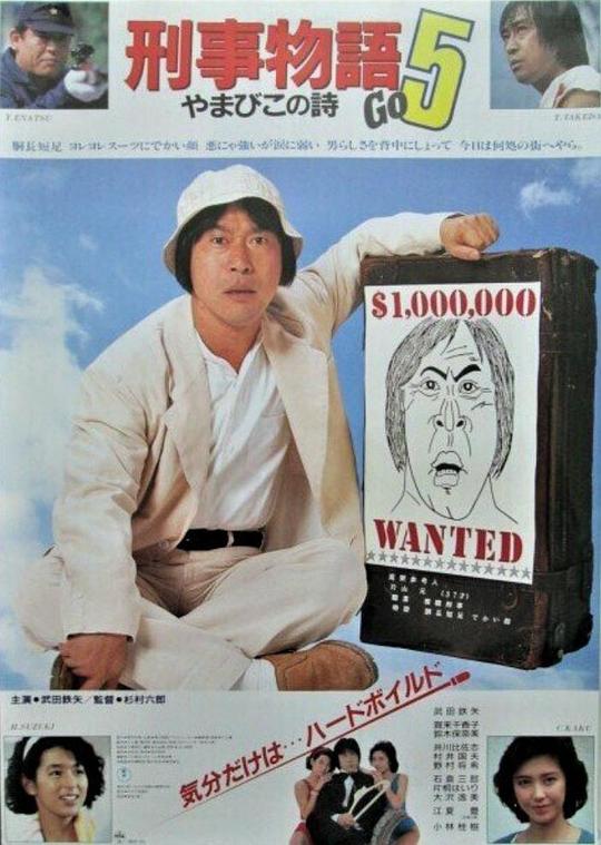 《刑事物语5：片山刑警在山城》电影封面