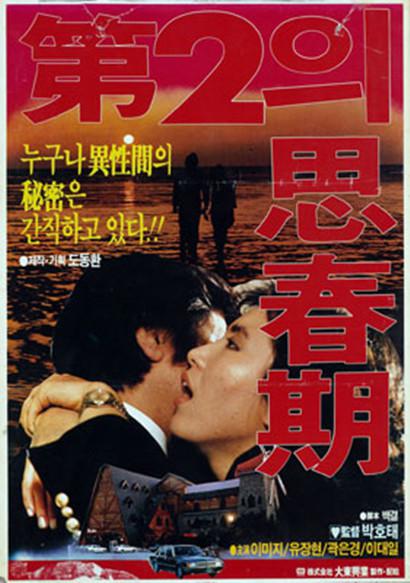 《第二思春期》电影封面