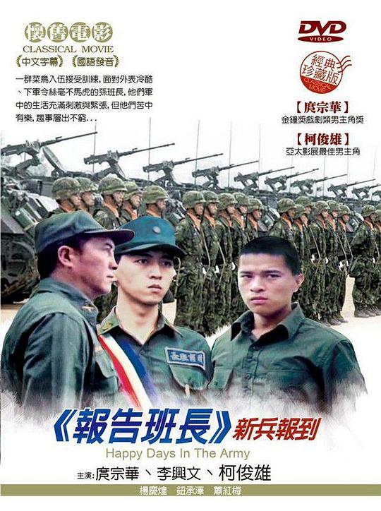 《报告班长》电影封面