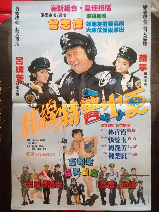 《痴线特警出更》电影封面