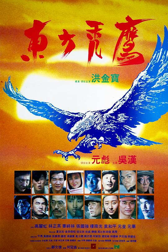 《东方秃鹰》电影封面