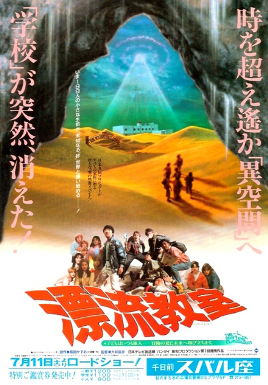 《漂流教室》电影封面