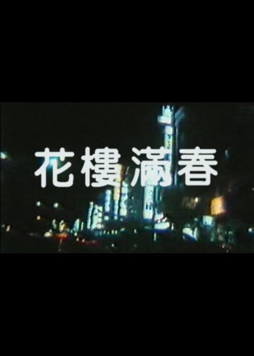 《花楼满春》电影封面