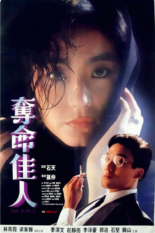 《夺命佳人》电影封面