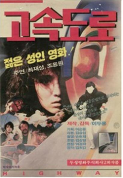 《高速公路》电影封面