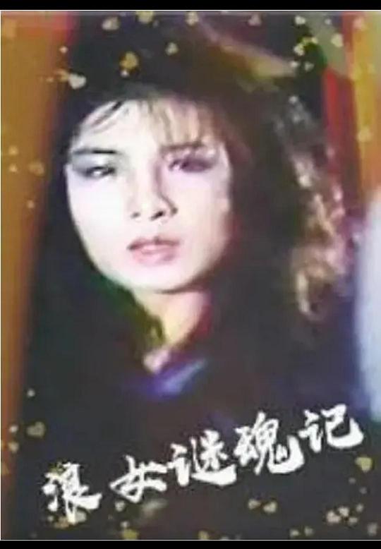 《浪女迷魂记》电影封面