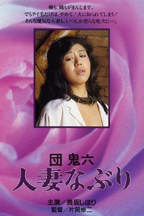 《团鬼六　人妻玩弄》电影封面