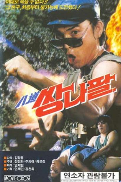 《팔도쌍나팔》电影封面