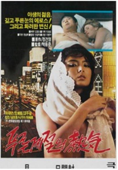 《蓝色季节的热情》电影封面