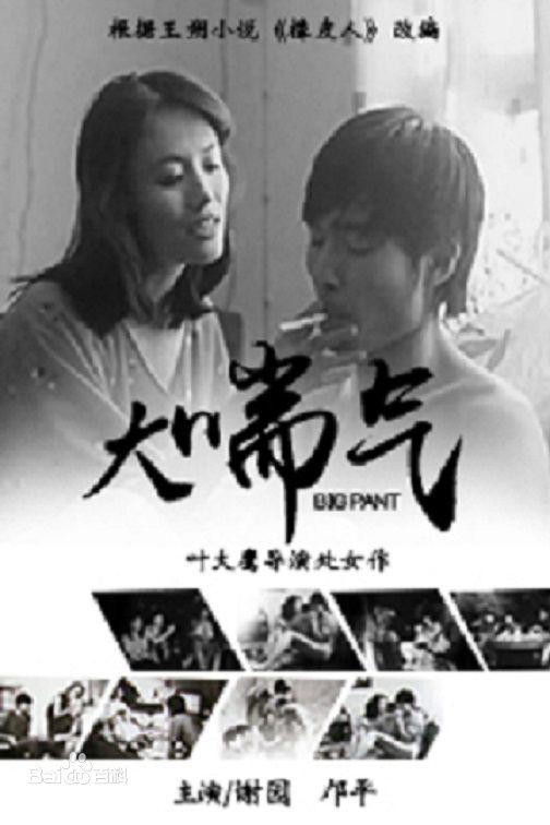 《大喘气》电影封面