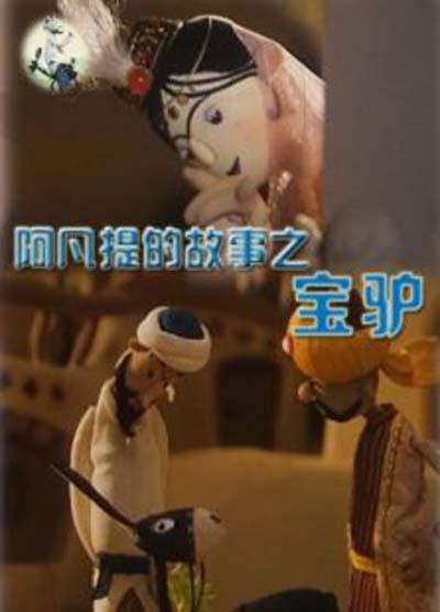 《阿凡提的故事之宝驴》动画封面