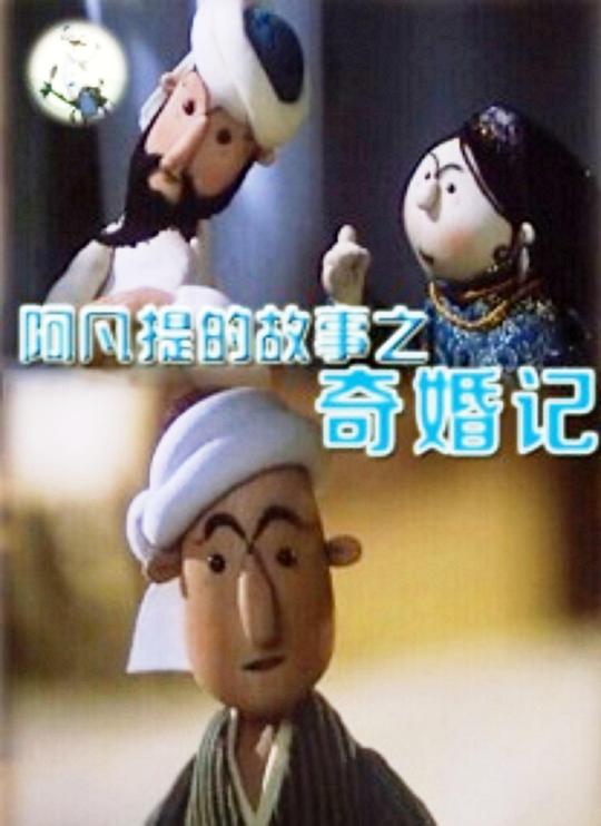 《阿凡提的故事之奇婚记》动画封面
