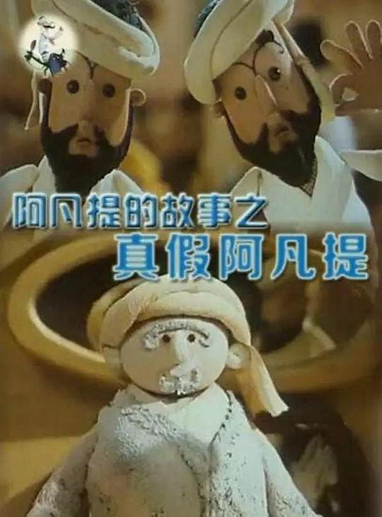 《阿凡提的故事之真假阿凡提》动画封面