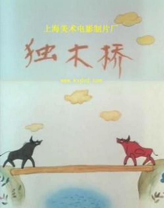 《独木桥》动画封面