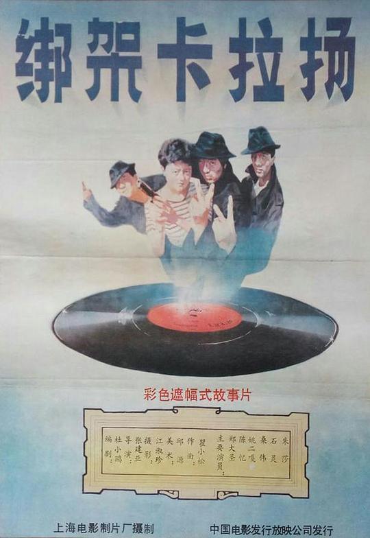 《绑架卡拉扬》电影封面