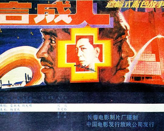 《合成人》电影封面