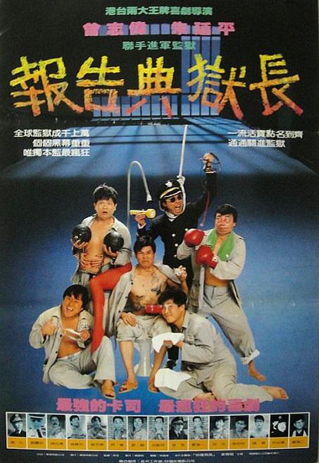 《报告典狱长》电影封面