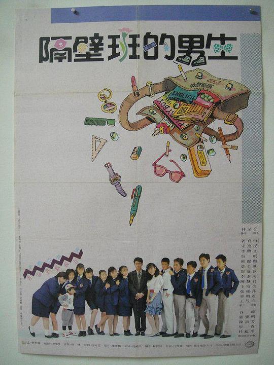 《隔壁班的男生》电影封面