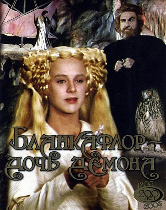 《白之花与黑之花:魔鬼的女儿》电影封面