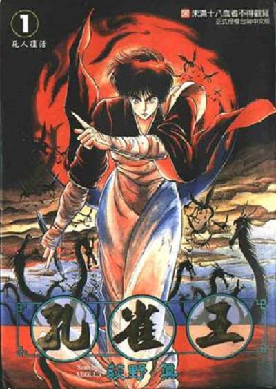 《孔雀王 鬼还祭》动画封面