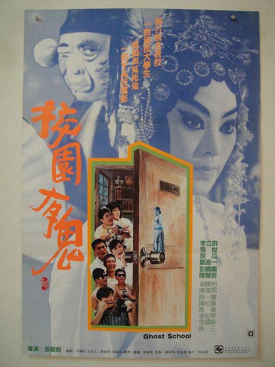 《校园有鬼》电影封面