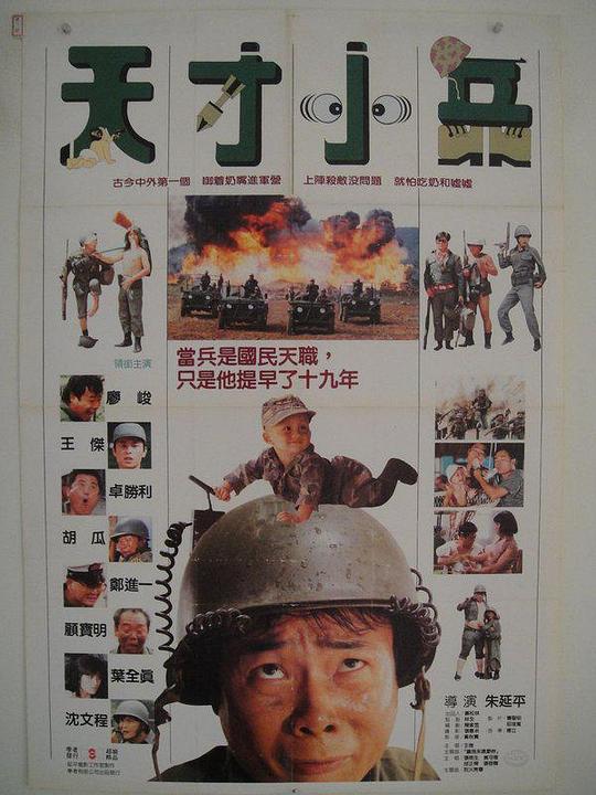 《天才小兵》电影封面