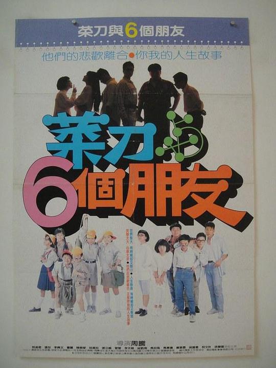 《菜刀与6个朋友》电影封面