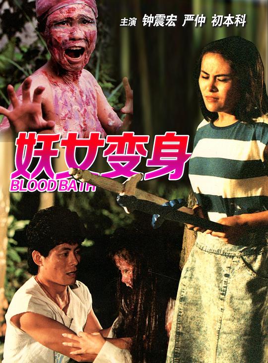 《妖女洗身》电影封面