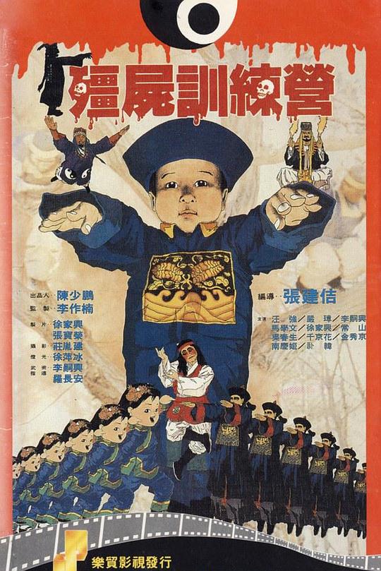 《僵尸训练营》电影封面