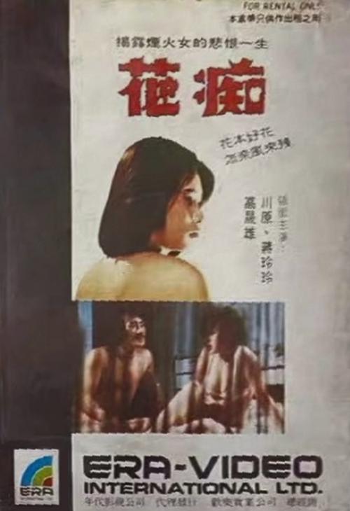 《花痴》电影封面