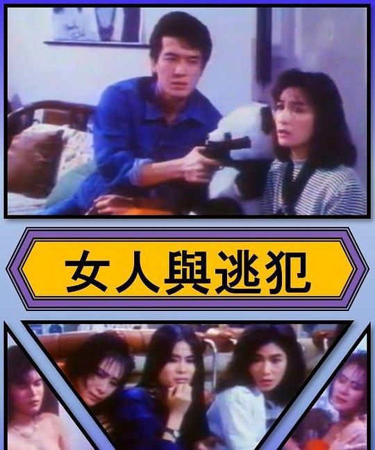《女人与逃犯》电影封面