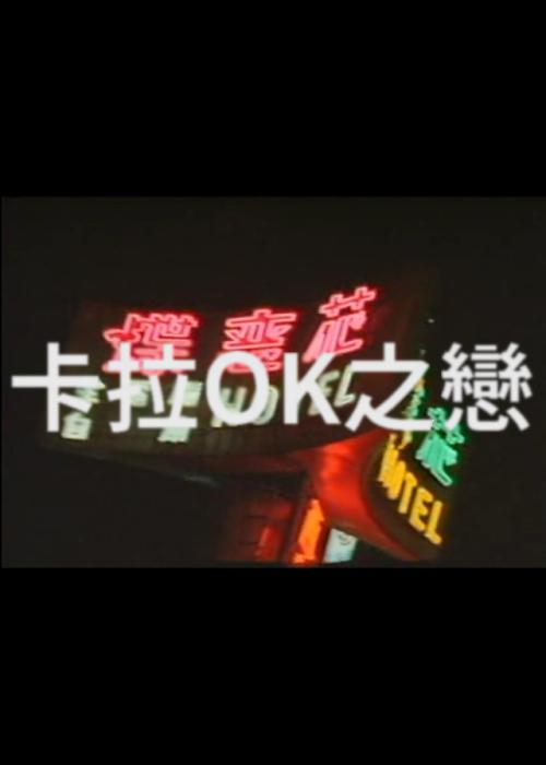 《卡拉OK之恋》电影封面