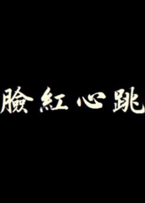 《脸红心跳》电影封面