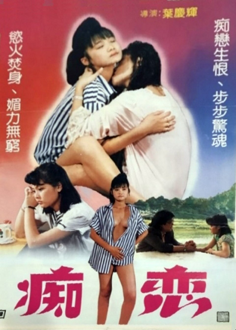 《痴恋》电影封面