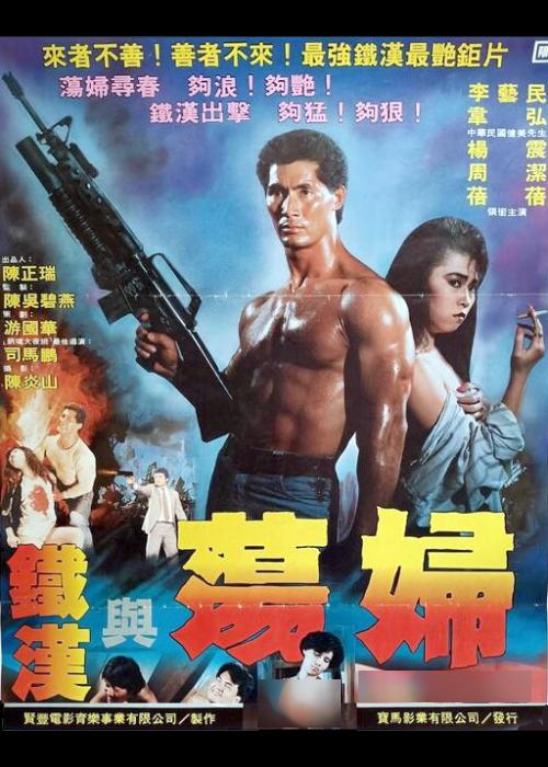 《铁汉与荡妇》电影封面