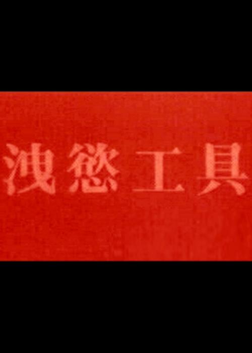 《警花玫瑰》电影封面