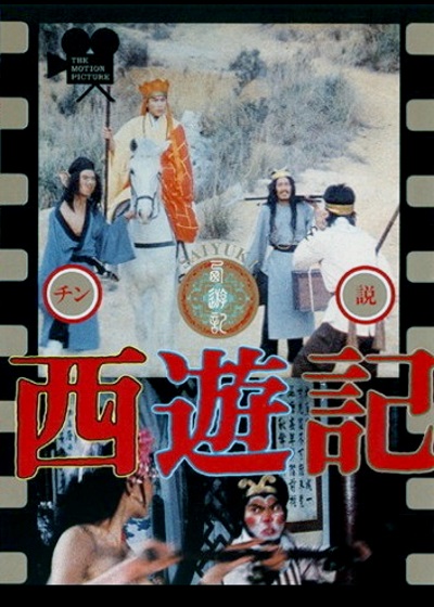 《西游记》电影封面