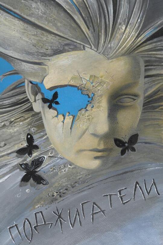 《火源》电影封面