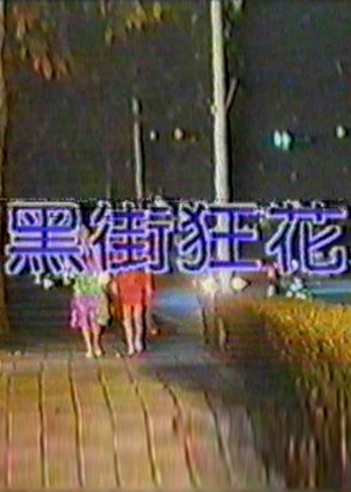 《黑街狂花》电影封面