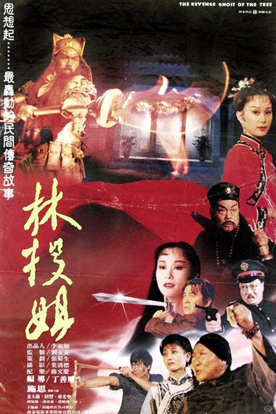 《林投姐》电影封面