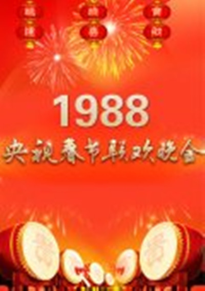 《1988年中央电视台春节联欢晚会》音乐封面